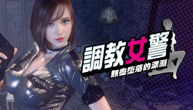 调教女警 - 无尽堕落的深渊 | 中文官方最新版封面